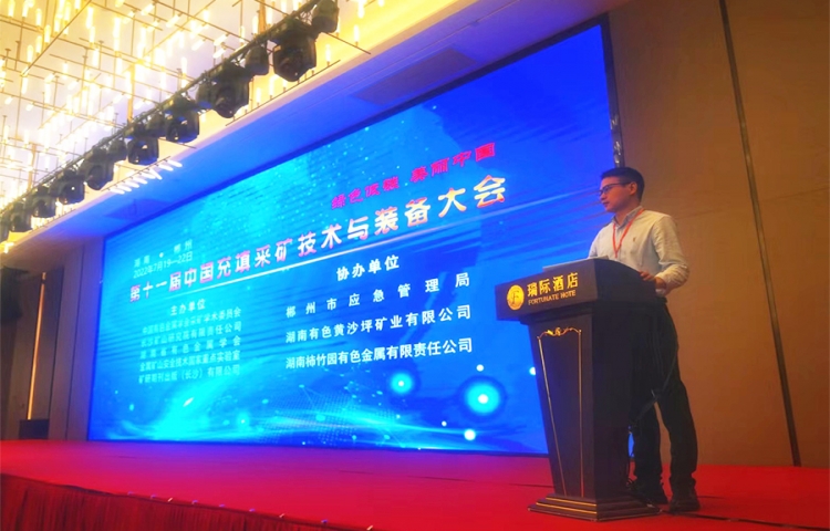 活動宣傳 | 第十一屆中國充填采礦技術(shù)與裝備大會圓滿結(jié)束 北京金德創(chuàng)業(yè)測控技術(shù)有限公司 參會演講